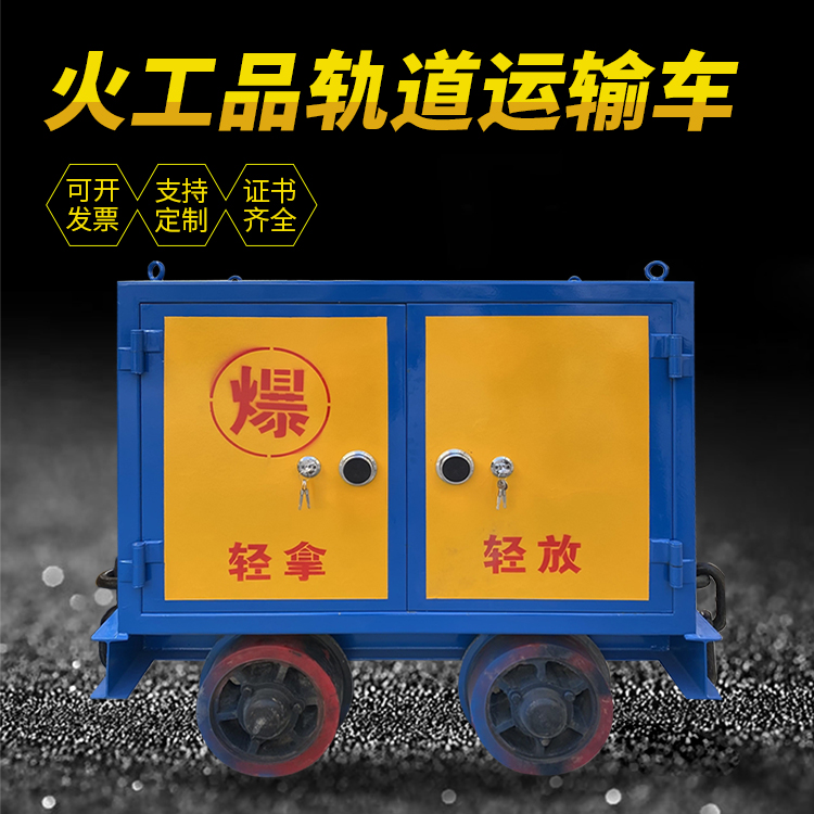 红山井下轨道火工品运输柜/车的产品特点和应用价值分析